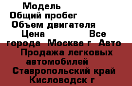  › Модель ­ Mazda 6  › Общий пробег ­ 104 000 › Объем двигателя ­ 2 › Цена ­ 857 000 - Все города, Москва г. Авто » Продажа легковых автомобилей   . Ставропольский край,Кисловодск г.